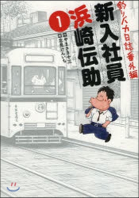 釣りバカ日誌 番外編 新入社員浜崎傳 1