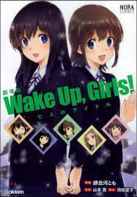 劇場版 WakeUp，Girls! 七人