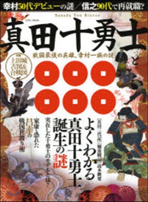 眞田十勇士と戰國最後の英雄,幸村一族の謎