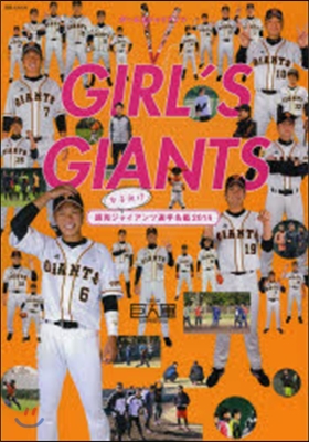 GIRL’S GIANTS