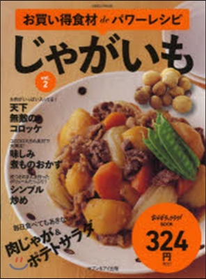 お買い得食材deパワ-レシピ Vol.2