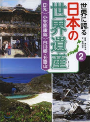 日光 小笠原諸島 白川鄕.五箇山