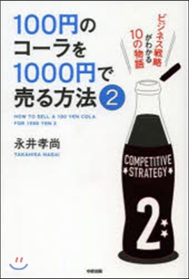 100円のコ-ラを1000円で賣る方 2