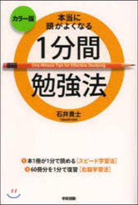 カラ-版 本當に頭がよくなる1分間勉强法