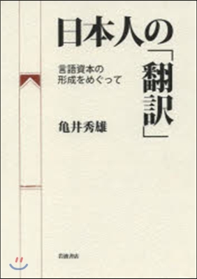 日本人の「飜譯」