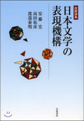 讀解講義 日本文學の表現機構