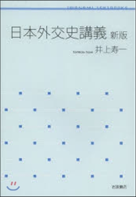 日本外交史講義 新版