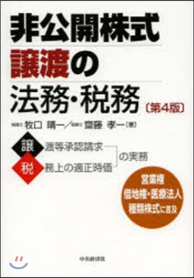 非公開株式讓渡の法務.稅務 第4版