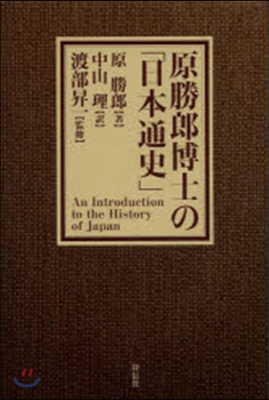 原勝郞博士の「日本通史」