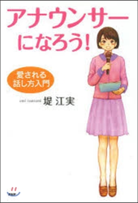 アナウンサ-になろう! 愛される話し方入