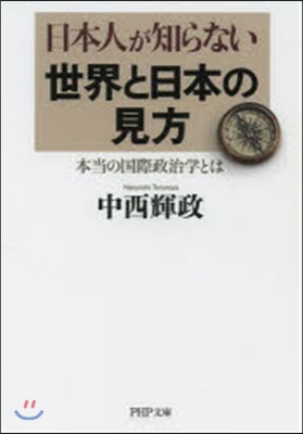 日本人が知らない世界と日本の見方