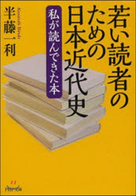 若い讀者のための日本近代史 私が讀んでき