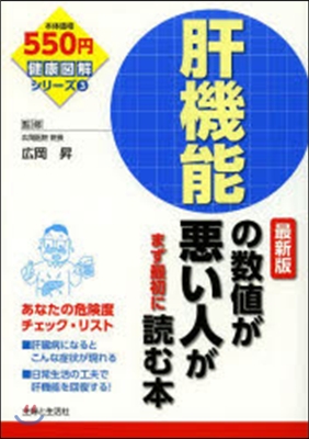 肝機能の數値が惡い人がまず最初に 最新版