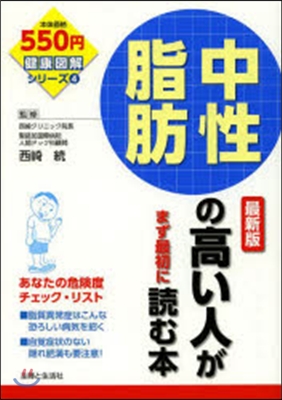 中性脂肪の高い人がまず最初に讀む 最新版