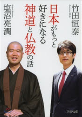 日本がもっと好きになる神道と佛敎の話