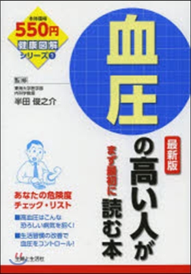 血壓の高い人がまず最初に讀む本 最新版