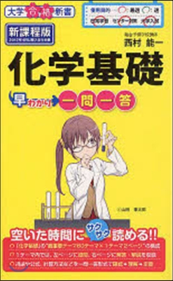 化學基礎早わかり 一問一答 新課程版