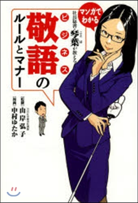 社長秘書.琴葉が敎える ビジネス敬語のル-ルとマナ-