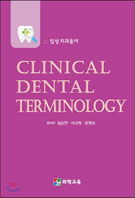 임상 치과용어 Clinical Dental Terminology