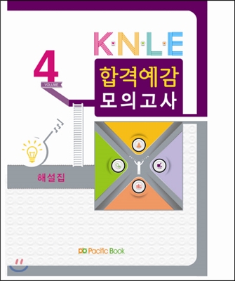 KNLE  합격예감 모의고사 해설집 4