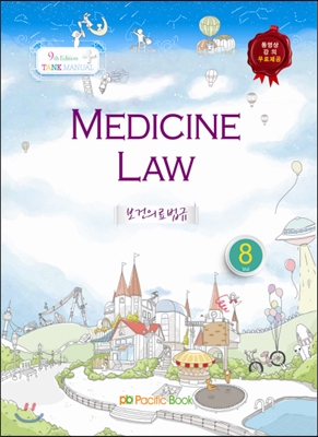Medicine LawI 보건의료법규