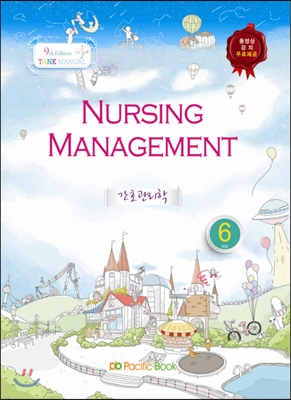 2014 Tank Manual 6 Nursing Management 간호관리학 6