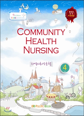 2014 Tank Manual 4 Community Health Nursing 지역사회간호학