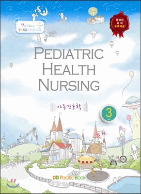 [중고-최상] 2014 Tank Manual 3 Pediatric Health Nursing 아동간호학