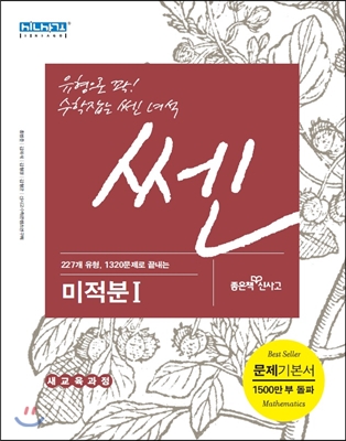 신사고 SSEN 쎈 미적분 1 (2015년용)