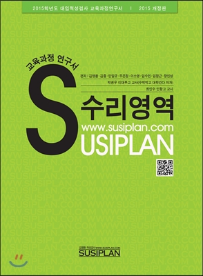 2015학년도 수시플랜 SUSIPLAN 대입적성검사 교육과정연구서 수리영역 (2014년)