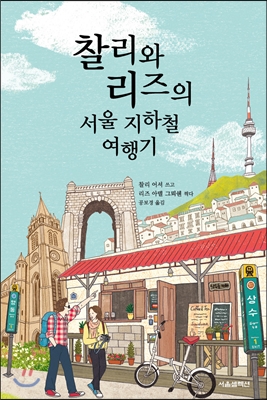 찰리와 리즈의 서울 지하철 여행기