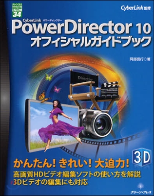 CyberLink PowerDirector 10オフィシャルガイドブック