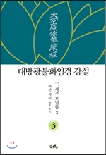 대방광불화엄경 강설 3 세주묘엄품 3