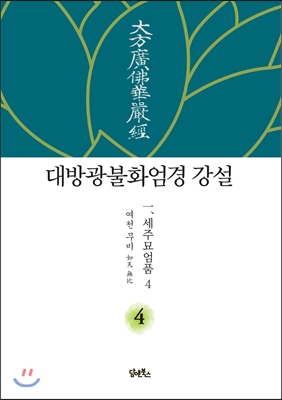 대방광불화엄경 강설 4 : 세주묘엄품 4