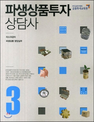 파생상품투자상담사 3