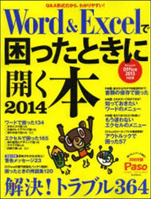 Word&amp;Excelで困ったときに開く本 2014