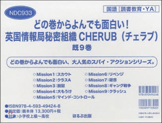 英國情報局秘密組織CHERUB 旣9