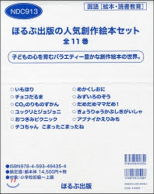 ほるぷ出版の人氣創作繪本セット 全11卷