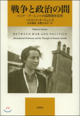 戰爭と政治の間