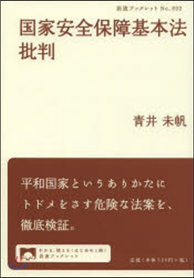 國家安全保障基本法批判