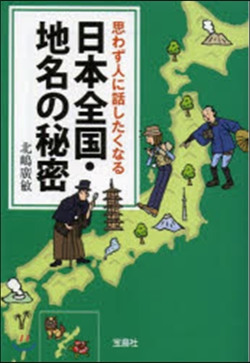 思わず人に話したくなる日本全國.地名の秘