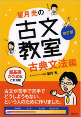 望月光の古文敎室 古典文法編 改訂版