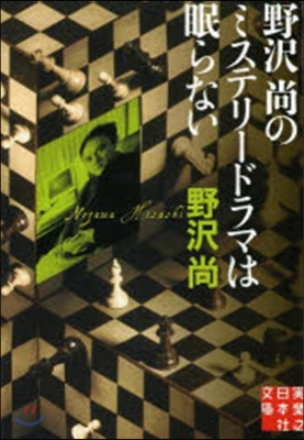 野澤尙のミステリ-ドラマは眠らない