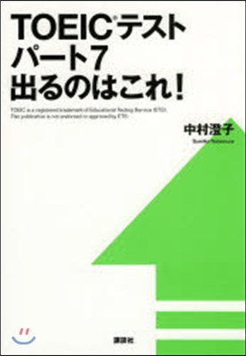 TOEICテストパ-ト7 出るのはこれ!