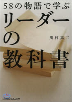 58の物語で學ぶリ-ダ-の敎科書