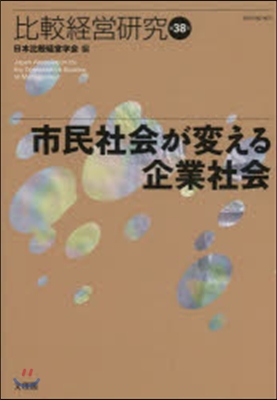 市民社會が變える企業社會