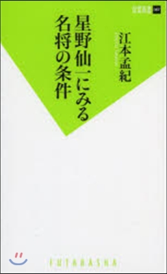 星野仙一にみる名將の條件