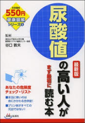 尿酸値の高い人がまず最初に讀む本 最新版