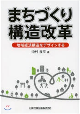 まちづくり構造改革 地域經濟構造をデザイ