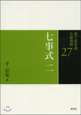 裏千家茶道点前敎則(27)七事式   2